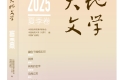 《大地文學(xué)》2025年夏季卷目錄